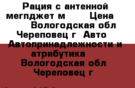 Рация с антенной мегпджет мJ600 › Цена ­ 4 000 - Вологодская обл., Череповец г. Авто » Автопринадлежности и атрибутика   . Вологодская обл.,Череповец г.